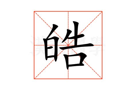 皓意思名字